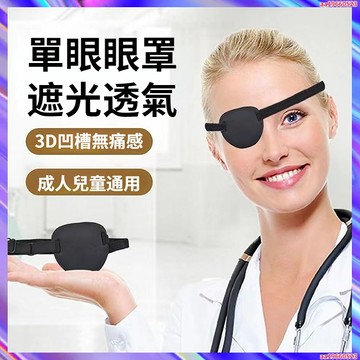 弱視遮光眼罩 單眼眼罩 遮蓋罩儿童成人獨眼龍眼罩