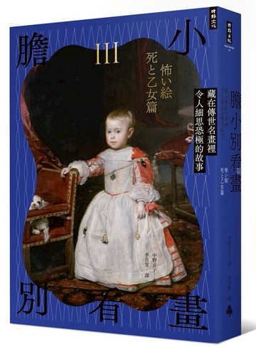 膽小別看畫Ⅲ：藏在傳世名畫裡令人細思恐極的故事【城邦讀書花園】