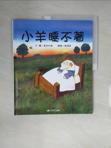 【書寶二手書T7／少年童書_ZW1】小羊睡不著(二版)_喜多村惠,  劉清彥