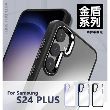 【嚴選外框】 三星 S24 PLUS S24+ 金盾 金屬鷹眼 金屬按鍵 硬背軟邊 防摔殼 透明殼 手機殼 保護殼