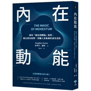 【讀書共和國】內在動能：破除「贏在起跑點」迷思，建立成功態勢、掌握人生軌跡的成功法則