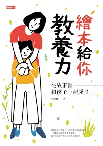 繪本給你教養力：在故事裡和孩子一起成長[二手書_良好]