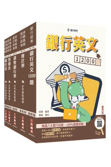 臺灣銀行[一般金融人員][科目二]套書+銀行英文1200題(贈銀行口面試課程講座)