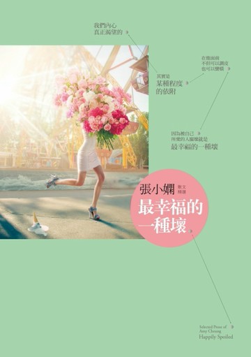 最幸福的一種壞：張小嫻散文精選【二手書_良好】TAAZE讀冊生活