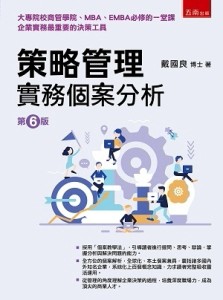 策略管理：實務個案分析[二手書_良好]
