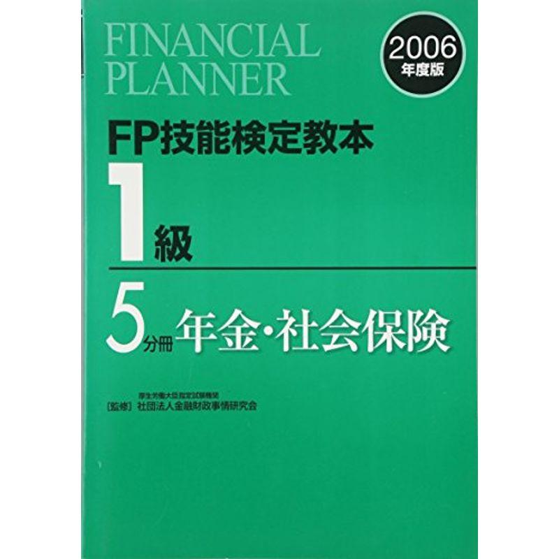 FP技能検定教本1級〈5分冊〉年金・社会保険〈2006年度版〉