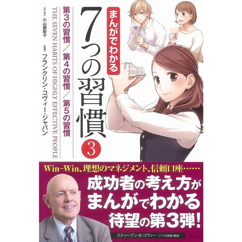 宝島社 まんがでわかる7つの習慣3 第3の習慣 第4の習慣 第5の習慣