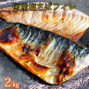 塩さばフィレ2kg 鯖 サバ 焼き魚 おかず 惣菜 冷凍 切り身◇