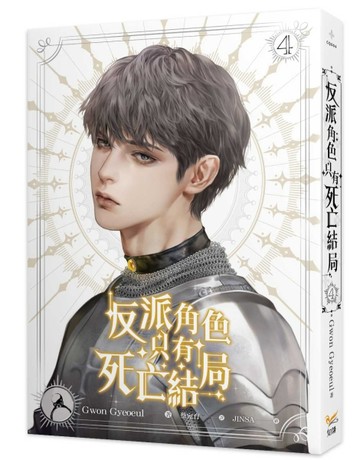 反派角色只有死亡結局（4）[二手書_良好]