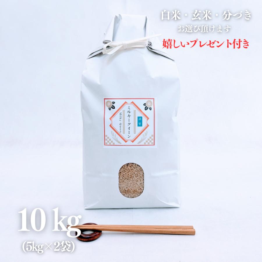 新米 お米 10kg 滋賀県 ミルキークイーン 玄米 5kg×2袋 令和5年産 近江米 精米無料 白米 5分付き 7分づき 熨斗 紙袋 嬉しいプレゼント付き 送料無料