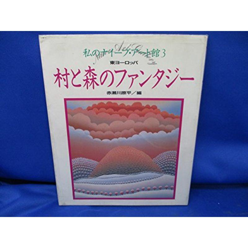 村と森のファンタジー 東ヨーロッパ (私のナイーブ・アート館)
