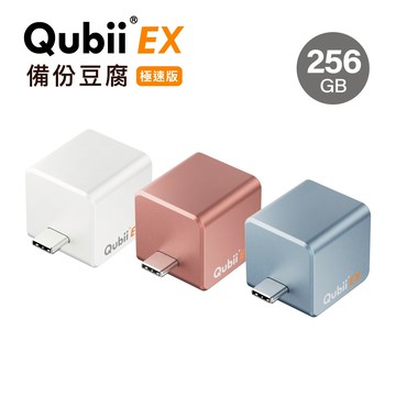 【Maktar】Qubii EX USB-C 極速版 備份豆腐｜自動備份 手機備份