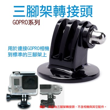 Gopro系列自拍杆三腳架轉接頭雲台固定座 松果購物 買不完的生活好物 Line購物
