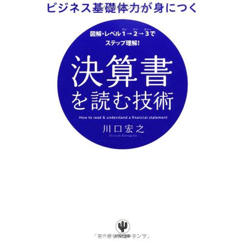 ビジネス基礎体力が身につく 決算書を読む技術