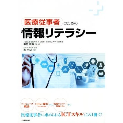 医療従事者のための情報リテラシー／森由紀(著者),中村健壽