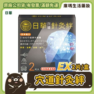 【日華】穴道針灸絆EX (遠紅外線貼片) 2片/盒【庫瑪生活藥妝】