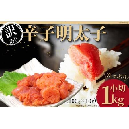 ふるさと納税 訳あり 辛子明太子 小切れ 100g×10 計1kg   MEAT PLUS   福岡県 筑紫野市 [21760375] 明太子 めんたいこ 切子 切れ子 冷凍 .. 福岡県筑紫野市