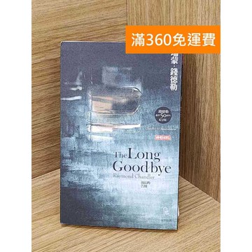 【雷根360免運】【送贈品】The long goodbye #八成新 #七成新【Q-KU174】
