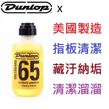 Dunlop 65 Fret Board 檸檬油 樂器 吉他 貝斯 指板 清潔 保養 4Oz 大罐裝