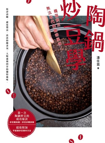 【電子書】陶鍋炒豆學：機器烘豆無法取代的咖啡風味