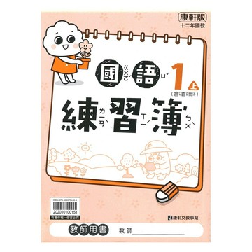 康軒國小練習簿國語1上(教師版)
