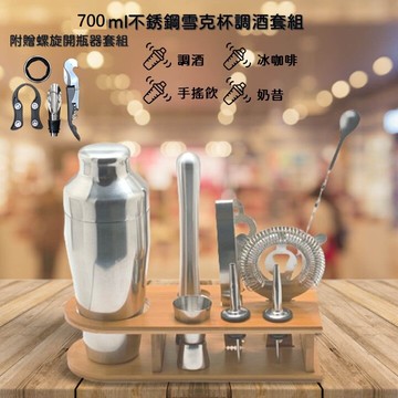 700ml不銹鋼調酒套裝附贈螺旋開瓶器套組 含兩件式搖酒壺 雙頭量杯 長攪拌杓 隔冰器 搗槌 酒嘴 多功能開瓶器 木底座 不銹鋼shaker jgger量杯 專業調酒全套 珍奶手搖杯製作 雞尾酒調製