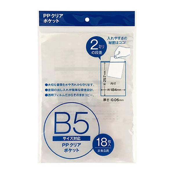 クリアポケット Ｂ5サイズ対応 内寸25.7×18.4cm 18枚入 (100円ショップ