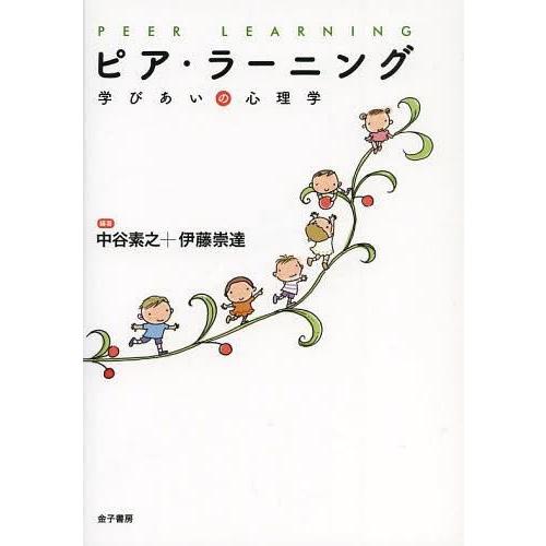 ピア・ラーニング 学びあいの心理学