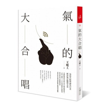氣的大合唱(全新修訂版)