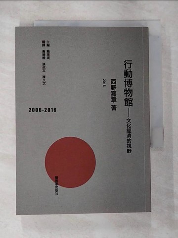【書寶二手書T7／藝術_RLX】行動博物館：文化經濟的視野_西野嘉章, 黃姍姍, 張依文, 陳艾文