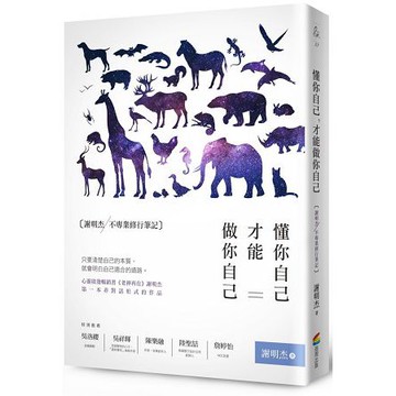 全新 / 懂你自己，才能做你自己：謝明杰不專業修行筆記  / 作者：謝明杰  / 商周 / 定價:290