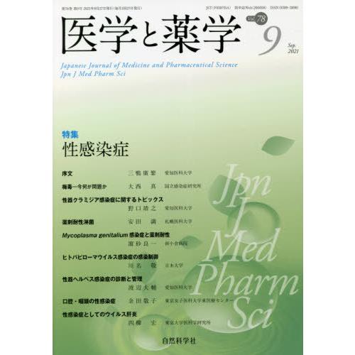 [本 雑誌] 医学と薬学 78- 自然科学社