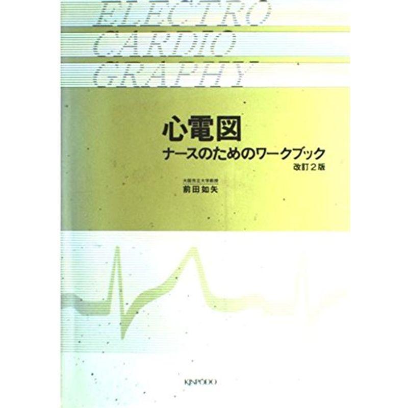 心電図?ナースのためのワークブック