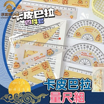 【台灣現貨 隔日到貨】量尺組 直尺 三角尺 量角器 15cm刻度尺 三角板 文具 卡皮巴拉 水豚君 浮雲閣小舖 B084