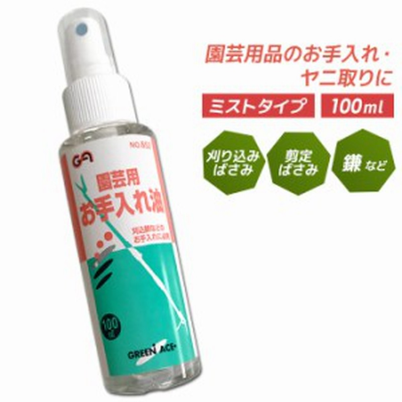 園芸用お手入れ油 100ml 園芸刃物用 園芸鋏用 園芸ばさみ 刈り込みはさみ用 刈込鋏用 鎌用 剪定ばさみ用 剪定鋏 ガーデニング用品 園芸用 通販 Lineポイント最大1 0 Get Lineショッピング