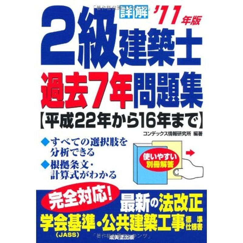 詳解 2級建築士過去7年問題集〈’11年版〉