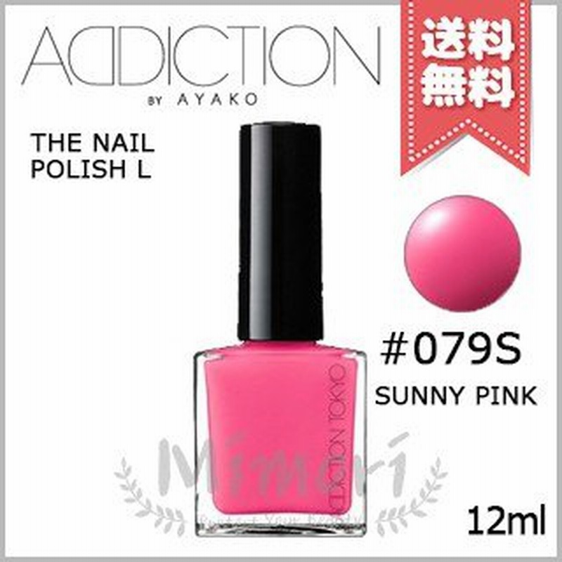 送料無料 Addiction アディクション ザ ネイルポリッシュ L 079s Sunny Pink サニー ピンク 12ml 限定品 通販 Lineポイント最大0 5 Get Lineショッピング