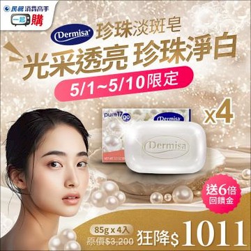 【珍珠淡斑皂】Dermisa美國珍珠淡斑皂超值4入組