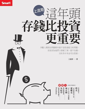 【電子書】上流哥：這年頭存錢比投資更重要