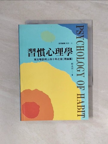 【書寶二手書T1／心理_WBT】習慣心理學－寫在晤談椅上四十年之後：理論篇_原價380_柯永河