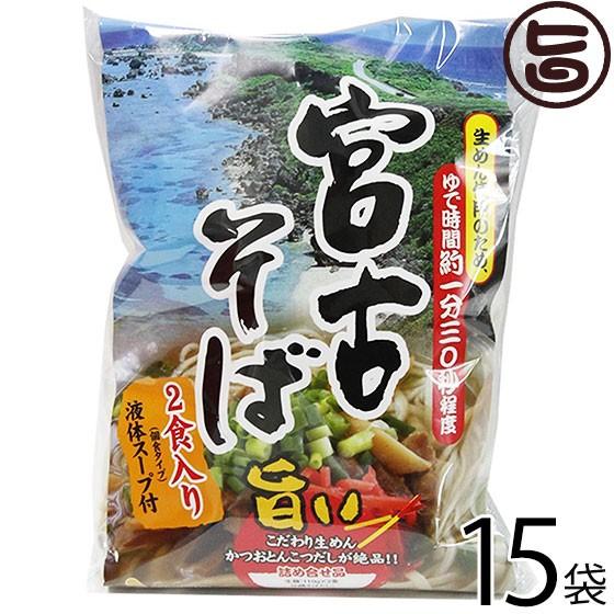 宮古そば (袋) 2食入り×15袋 シンコウ 沖縄 人気 琉球料理 定番 土産