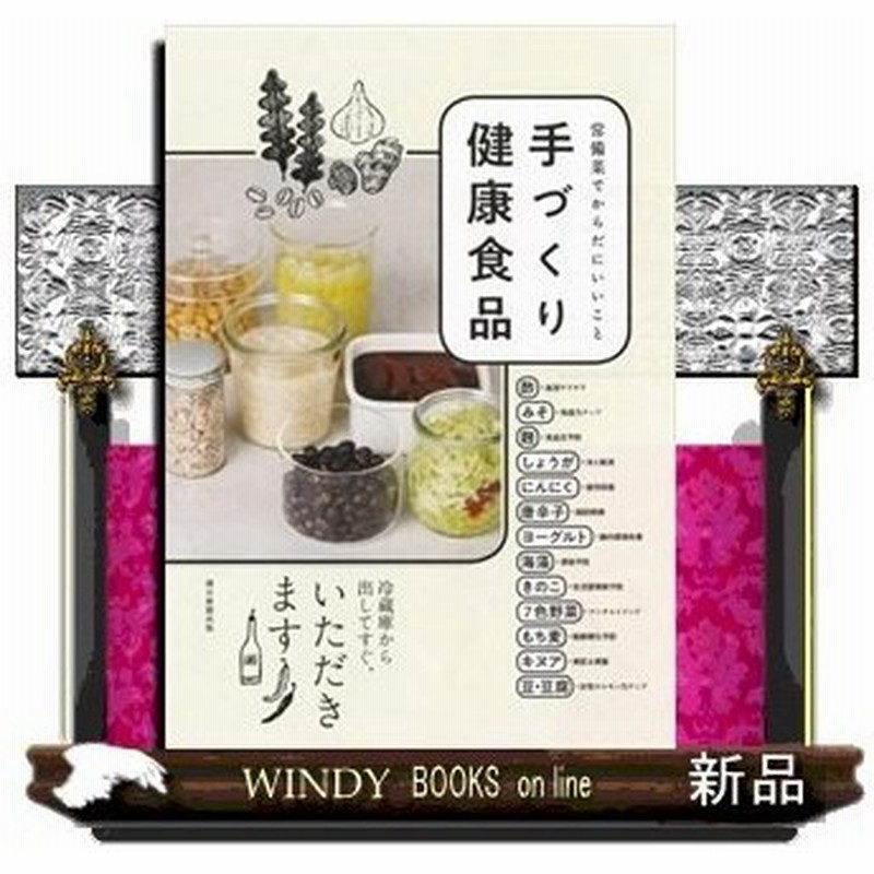 手づくり健康食品常備菜でからだにいいこと健康美食ラボ 出版社 朝日新聞出版 著者 健康美食ラボ 内容 作りおき 自然ぐすり を 通販 Lineポイント最大0 5 Get Lineショッピング