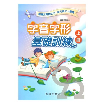 光田國小字音字形基礎訓練上冊