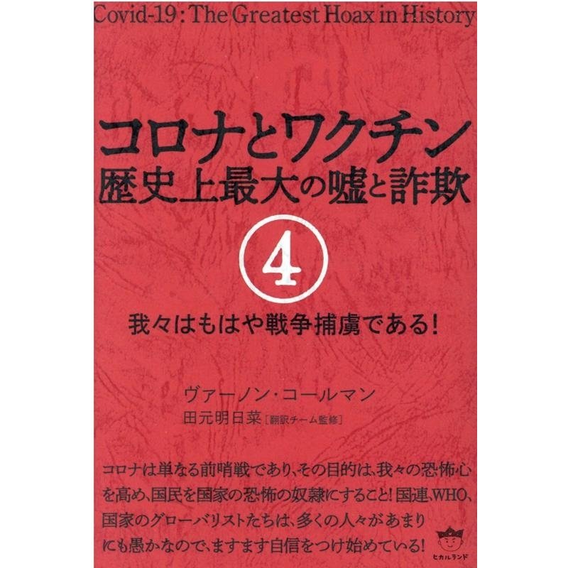 コロナとワクチン 歴史上最大の嘘と詐欺