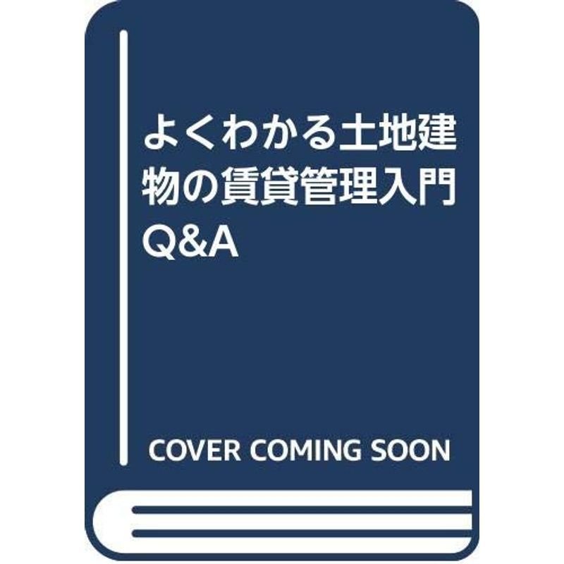 よくわかる土地建物の賃貸管理入門QA