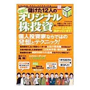 本当に儲けた１２人のオリジナル株投資