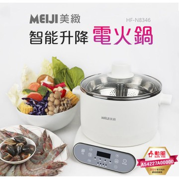 MEIJI美緻 304微電腦智能升降電火鍋3L HF-N8346