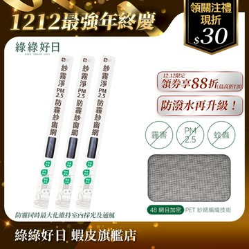 綠綠好日 紗霧淨PM2.5防霾紗窗網 適用所有長寬 高透氣阻絕細菌病毒 修補紗窗紗網 防塵防蟲可水洗 DIY安裝