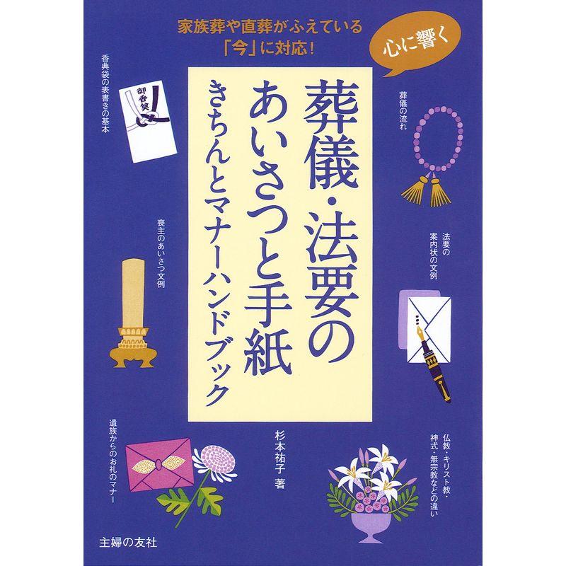 心に響く 葬儀・法要のあいさつと手紙きちんとマナーハンドブック