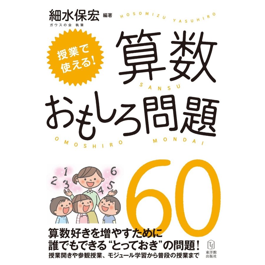 授業で使える 算数おもしろ問題60